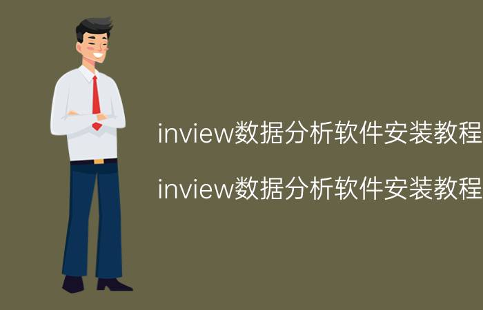 inview数据分析软件安装教程 inview数据分析软件安装教程